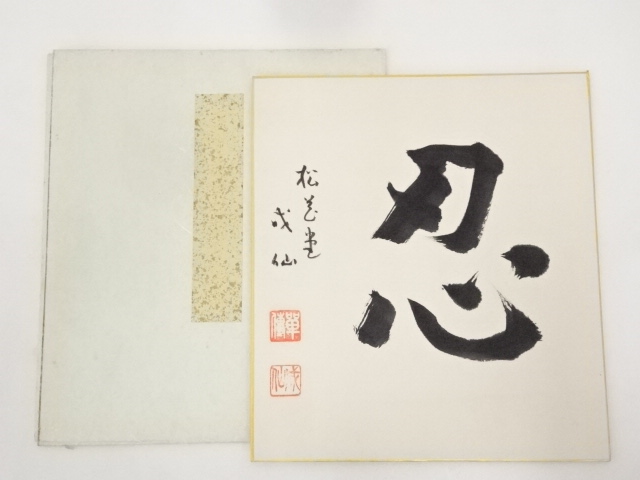 松花堂成仙筆　「忍」　肉筆色紙